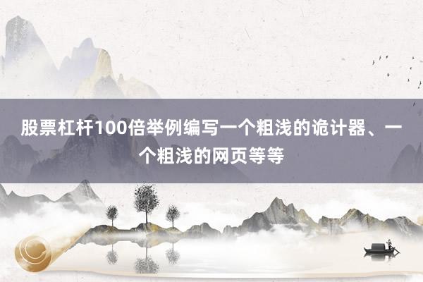 股票杠杆100倍举例编写一个粗浅的诡计器、一个粗浅的网页等等
