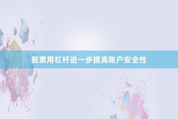 股票用杠杆进一步提高账户安全性